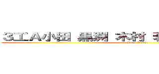 ３工Ａ小田 黒渕 木村 若月 ３工２    菅 (Run!Ween!)