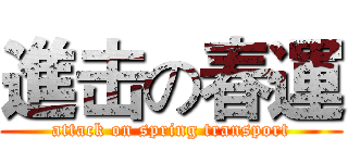 進击の春運 (attack on spring transport)