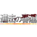 進击の春運 (attack on spring transport)