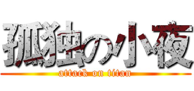 孤独の小夜 (attack on titan)