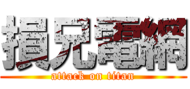 損兄電網 (attack on titan)