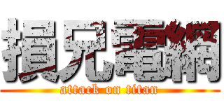 損兄電網 (attack on titan)