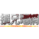 損兄電網 (attack on titan)