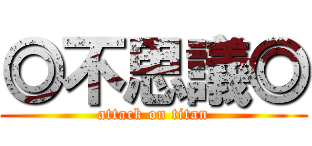 ◎不思議◎ (attack on titan)