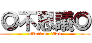 ◎不思議◎ (attack on titan)