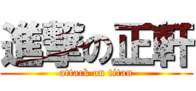 進撃の正軒 (attack on titan)