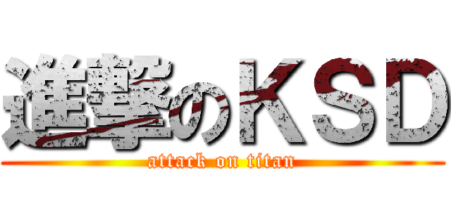 進撃のＫＳＤ (attack on titan)