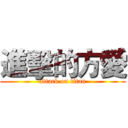 進擊的方愛 (attack on titan)