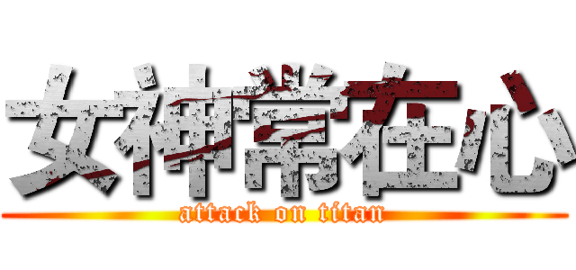 女神常在心 (attack on titan)