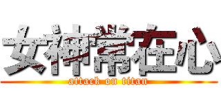 女神常在心 (attack on titan)