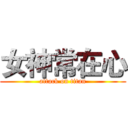女神常在心 (attack on titan)