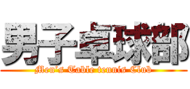 男子卓球部 (Men’s Table tennis Club)