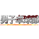 男子卓球部 (Men’s Table tennis Club)