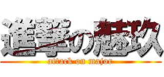 進撃の魅玖 (attack on major)