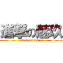 進撃の魅玖 (attack on major)