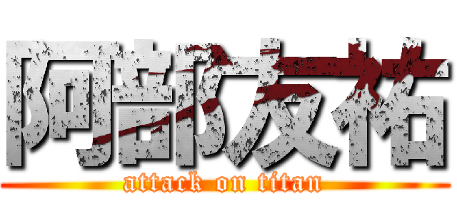 阿部友祐 (attack on titan)