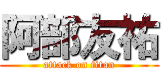 阿部友祐 (attack on titan)