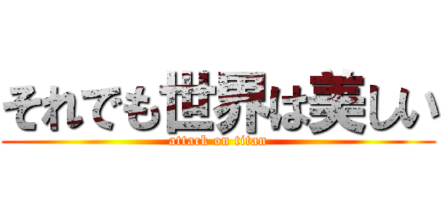 それでも世界は美しい (attack on titan)