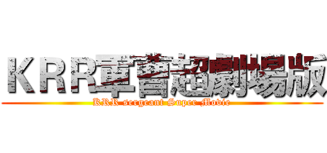 ＫＲＲ軍曹超劇場版 (KRR sergeant Super Movie)