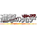 進撃の兆尹 (MCJH-709-02)