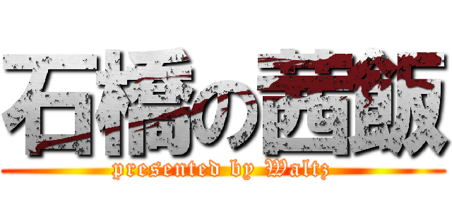 石橋の茜飯 (presented by Waltz)