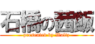 石橋の茜飯 (presented by Waltz)