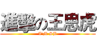 進擊の王思虎 (I'M SB)