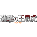 進擊の王思虎 (I'M SB)