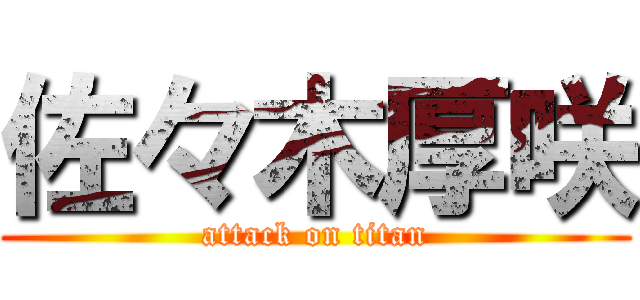 佐々木厚咲 (attack on titan)