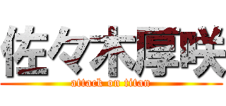 佐々木厚咲 (attack on titan)