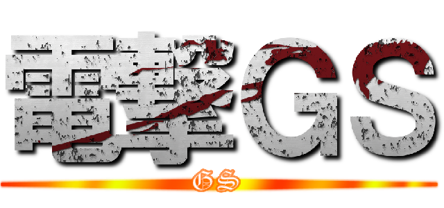 電撃ＧＳ (GS)
