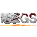 電撃ＧＳ (GS)