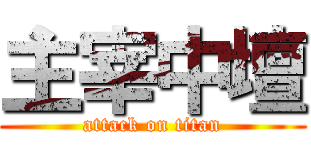 主宰中壇 (attack on titan)