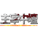 主宰中壇 (attack on titan)