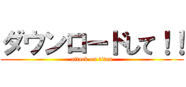 ダウンロードして！！ (attack on titan)