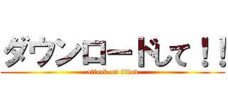 ダウンロードして！！ (attack on titan)