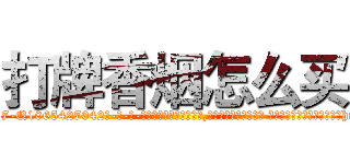 打牌香烟怎么买 (打牌香烟怎么买【电-话151x68344x817-Q1065427042元-吉-药-业】我们做的是长期生意,靠的是老客户长期支持 打牌香烟怎么买在发表了一篇http://sngk.net/AQjr0a

参考消息网我们做的是长期生意,靠的是老客户长期支持也许我们早该意识到，就连鲍勃·霍斯金斯（金球奖戏剧类电影男主角 
)