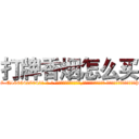 打牌香烟怎么买 (打牌香烟怎么买【电-话151x68344x817-Q1065427042元-吉-药-业】我们做的是长期生意,靠的是老客户长期支持 打牌香烟怎么买在发表了一篇http://sngk.net/AQjr0a

参考消息网我们做的是长期生意,靠的是老客户长期支持也许我们早该意识到，就连鲍勃·霍斯金斯（金球奖戏剧类电影男主角 
)