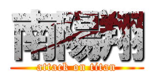 南陽翔 (attack on titan)