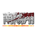 南陽翔 (attack on titan)