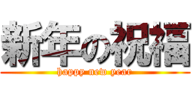 新年の祝福 (happy new year)