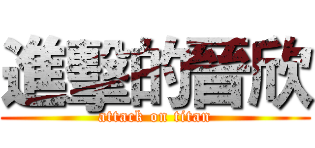 進擊的晉欣 (attack on titan)