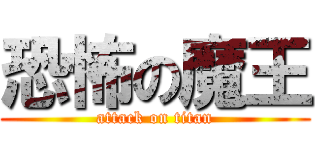 恐怖の魔王 (attack on titan)