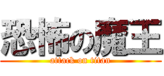 恐怖の魔王 (attack on titan)