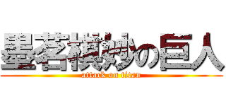 墨茗棋妙の巨人 (attack on titan)