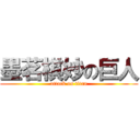 墨茗棋妙の巨人 (attack on titan)