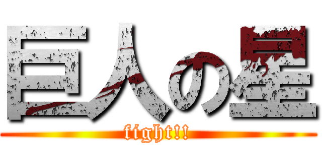 巨人の星 (fight!!)