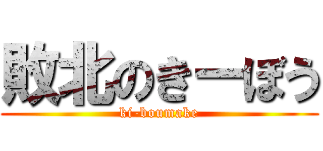 敗北のきーぼう (ki-boumake)