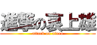 進撃の哀上雄 (attack on aiueo)