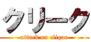 クリーク (attack on clique)